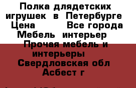 Полка длядетских игрушек  в  Петербурге › Цена ­ 250 - Все города Мебель, интерьер » Прочая мебель и интерьеры   . Свердловская обл.,Асбест г.